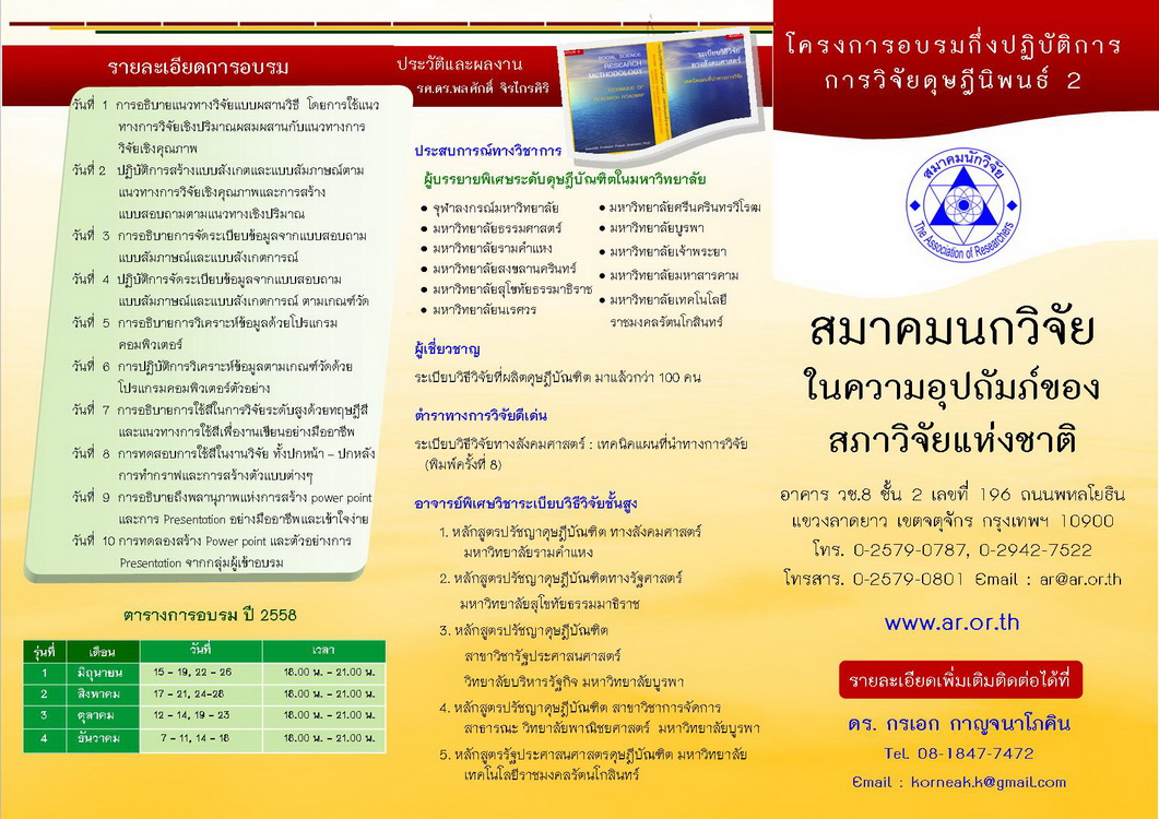 หลักสูตรโครงการฝึกอบรมกึ่งปฏิบัติการ  การเขียนดุษฎีนิพนธ์ ๒